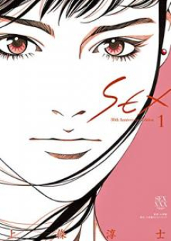 SEX 30th AnniversaryEdition raw 第01巻