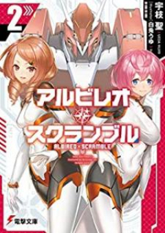 [Novel] アルビレオ・スクランブル raw 第01-02巻