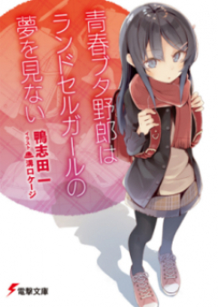 [Novel] 青春ブタ野郎シリーズ raw 第01-11巻 [Seishun Buta Yarou Series vol 01-11]