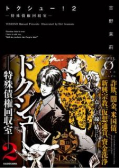 [Novel] トクシュー！ raw 第01-02巻 [Tokushu vol 01-02]