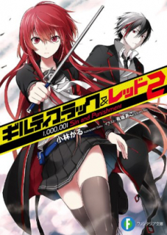 [Novel] ギルティブラック＆レッド raw 第01-02巻 [Guilty Black & Red vol 01-02]