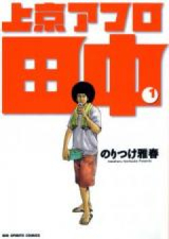 上京アフロ田中 raw 第01-10巻 [Joukyou Afro Tanaka Vol 01-10]