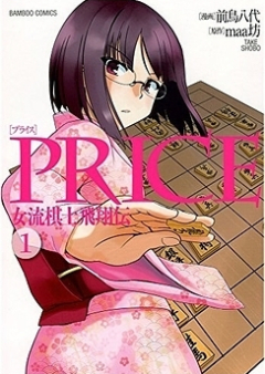 PRICE 女流棋士飛翔伝 raw 第01-03巻 [Price – Joryuu Kishi Hishouden vol 01-03]