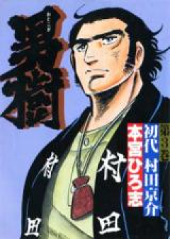 男樹 raw 第01-06巻 [Otokogi vol 01-06]