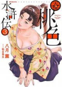 天保桃色水滸伝 raw 第01-04巻 [Tenpo Momoiro Suikoden vol 01-04]