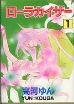 ローラカイザー raw 第01-04巻 [Laura Kaiser vol 01-04]