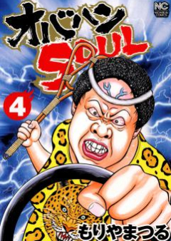 オバハン raw 第01-04巻 [Obahana Soul vol 01-04]