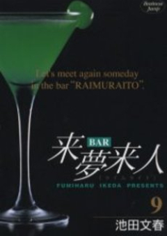 BAR来夢来人 raw 第01-04巻 [BAR Raimu Raito vol 01-04]