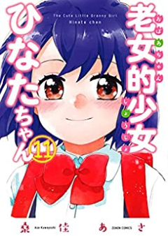 老女的少女ひなたちゃん raw 第01-11巻 [Rojoteki Shojo Hinata-chan vol 01-11]