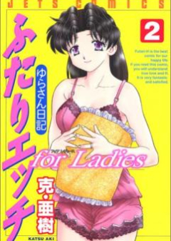 ふたりエッチ for Ladies -ゆらさん日記- raw 第01-02巻 [Futari Ecchi for Ladies vol 01-02]