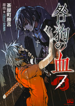 咎狗の血 raw 第01-04、08巻 [Togainu no Chi vol 01-04、08]