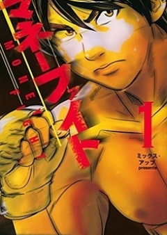 マネーファイト raw 第01-05巻 [Money Fight vol 01-05]