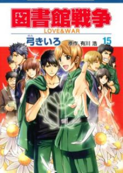 図書館戦争 LOVE&WAR raw 第01-15巻 [Toshokan Sensou: Love & Wa vol 01-15]