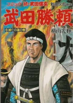 武田勝頼 raw 第01-03巻 [Takeda Katsuyori vol 01-03]