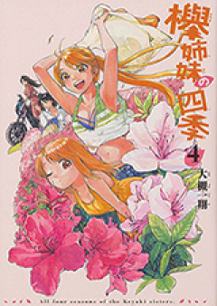 欅姉妹の四季 raw 第01-04巻 [Keyaki Shimai no Shiki vol 01-04]