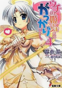 [Novel] ウチの姫さまにはがっかりです…。raw 第01-04巻 [Uchi no Himesama niha Gakkari desu… vol 01-04]