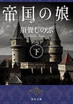 [Novel] 帝国の娘 raw 第01-02巻 [Teikoku no Musume vol 01-02]