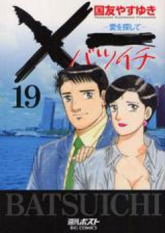×一 愛を探して raw 第01-19巻 [Batsuichi vol 01-19]