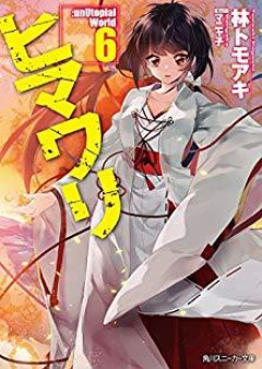 [Novel] ヒマワリ:unUtopial World raw 第01-06巻 [Himawari : unUtopial World vol 01-06]