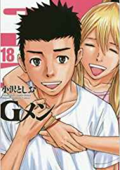 Gメン raw 第01-18巻 [G Men vol 01-18]