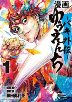 漫画 ゆうえんち －バキ外伝－raw 第01-03巻 [Manga Yuenchi Baki Gaiden vol 01-03]