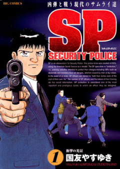 SPセキュリティポリス raw 第01巻 [SP Security Police vol 01]