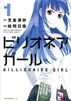 ビリオネアガール raw 第01-03巻 [Billionaire Girl vol 01-03]
