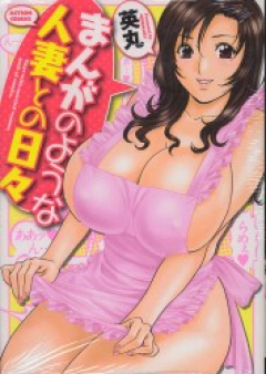 漫画のような人妻との日々 raw 第01-03巻 [Manga no youna Hitozuma tono Hibi vol 01-03]