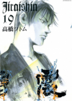 地雷震 raw 第01-19巻 [Jiraishin vol 01-19]