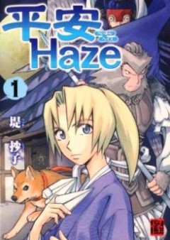 平安Haze raw 第01-02巻 [Heian Haze vol 01-02]