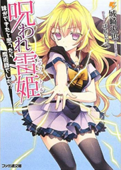 [Novel] 呪われ雷姫 raw 第01-02巻 [Noroi no Kaminari Hime vol 01-02]