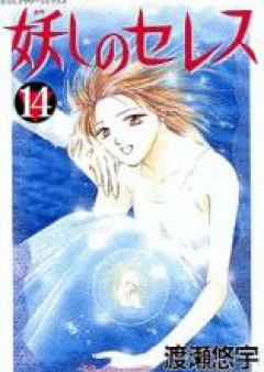 妖しのセレス raw 第01-14巻 [Ayashi no Ceres vol 01-14]