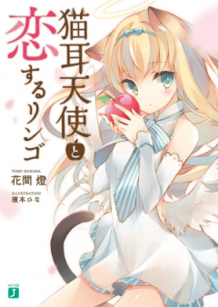[Novel] 猫耳天使と恋するリンゴ raw 第01-02巻 [Nekomimi Tenshi to Koisuru Ringo vol 01-02]