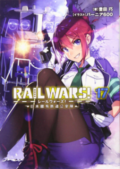 RAIL WARS! raw 第01-17巻