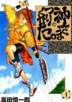 神さまのつくりかた raw 第01-14巻 [Kamisama no Tsukurikata vol 01-14]