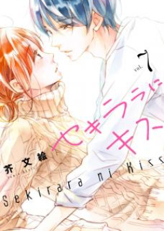 セキララにキス raw 第01-06巻 [Sekirara ni Kiss vol 01-06]