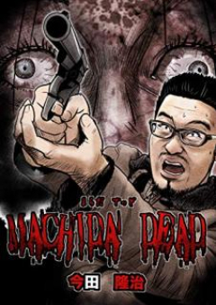 MACHIDA DEAD raw 第01-02巻