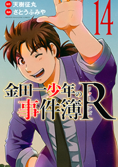 金田一少年の事件簿R raw 第01-14巻 [Kindaichi Shounen no Jikenbo R vol 01-14]