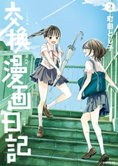 交換漫画日記 raw 第01-02巻 [Kokan Manga Nikki vol 01-02]