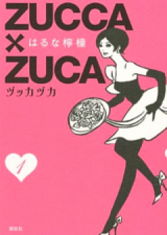 ヅッカヅカ raw 第01-03巻 [Zucca x Zuca vol 01-03]