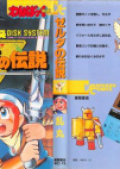 ゼルダの伝説 リンクの冒険 raw 第01-03巻 [Zelda no Densetsu – Link no Bouken vol 01-03]