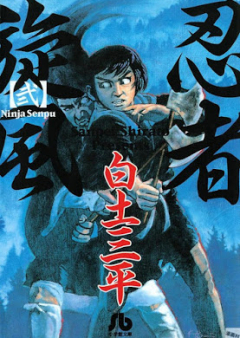 忍者旋風 raw 第01-02巻 [Ninja Senpu vol 01-02]