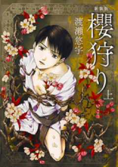 櫻狩り raw 第01-03巻 [Sakura Gari vol 01-03]