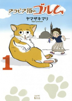 アラビア猫のゴルム raw 第01-02巻 [Arabia Neko no Gorumu vol 01-02]