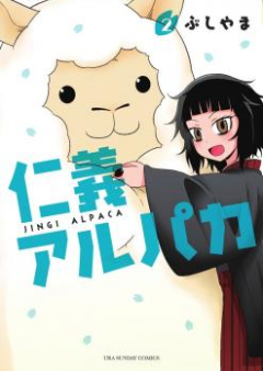 仁義アルパカ raw 第01巻 [Jingi Alpaca vol 01]