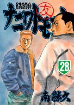 ナニワトモアレ raw 第01-28巻 [Naniwa Tomoare vol 01-28]