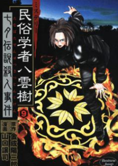 ミステリー民俗学者 八雲樹 raw 第01-09巻 [Mystery Minzoku Gakusha Yakumo Itsuki Vol 01-09]
