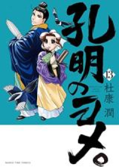 孔明のヨメ。 raw 第01-13巻 [Koumei no Yome。 vol 01-13]