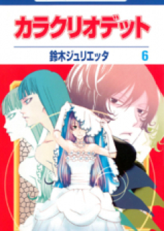 カラクリオデット raw 第01-06巻 [Karakuri Odette vol 01-06]