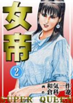 女帝 raw 第01-24巻 [Jotei vol 01-24]